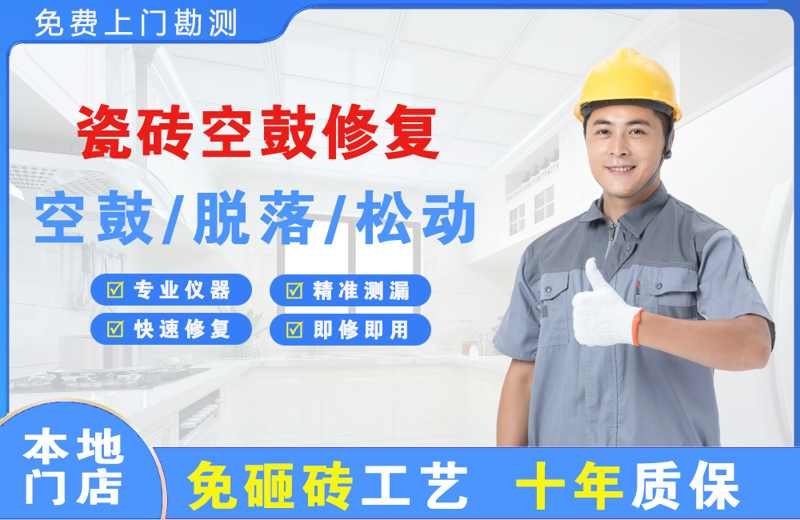 东门瓷砖空鼓修复
